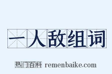 一人敌组词是什么意思的图片